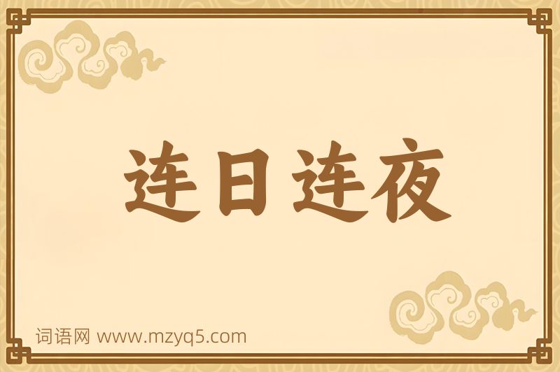 成语连日连夜图片