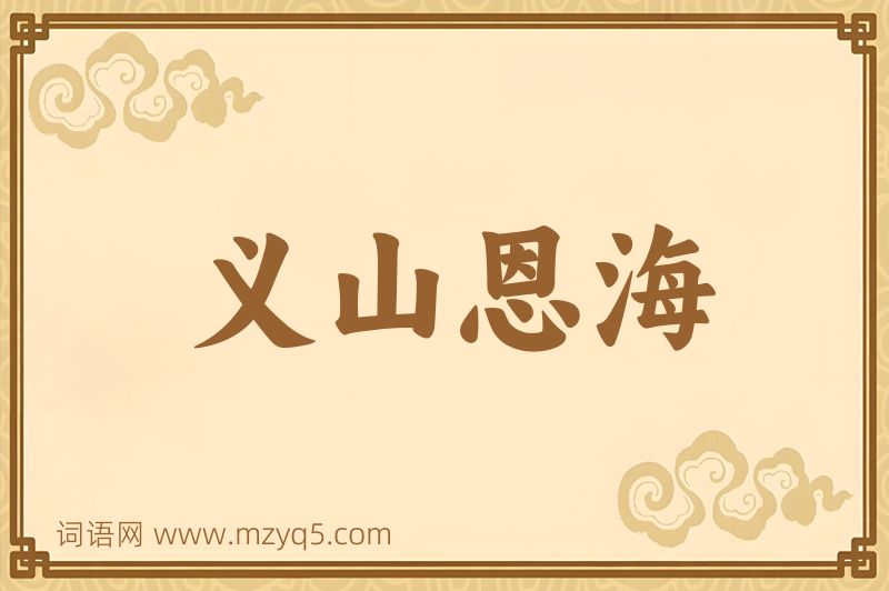 成语义山恩海图片