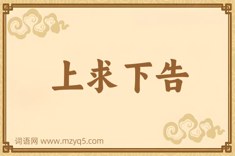 成语上求下告图片