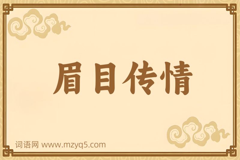 成语眉目传情图片