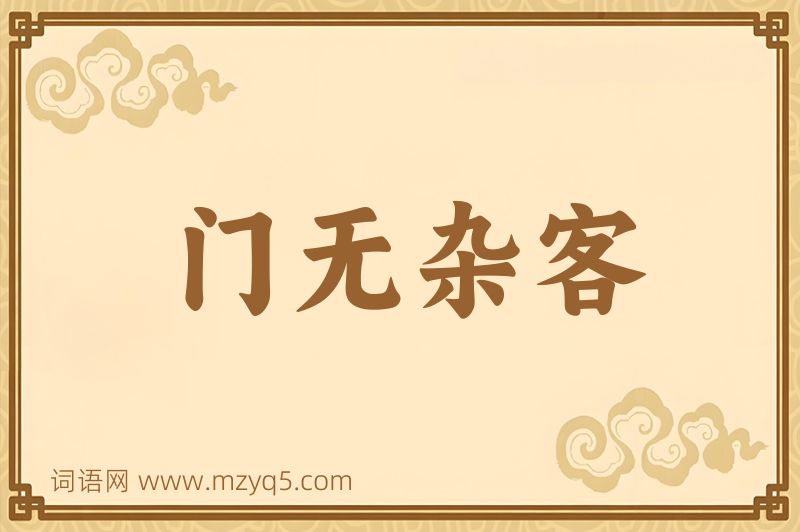 成语门无杂客图片