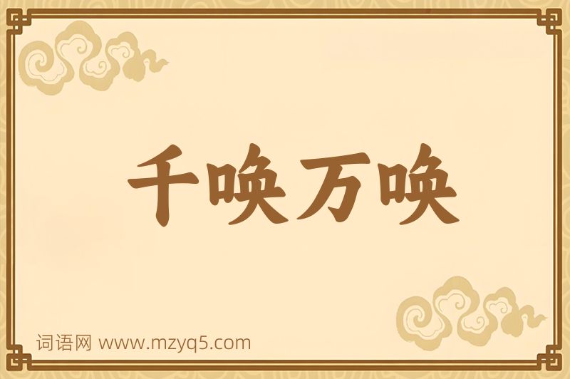成语千唤万唤图片