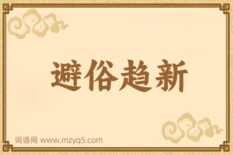 成语避俗趋新图片
