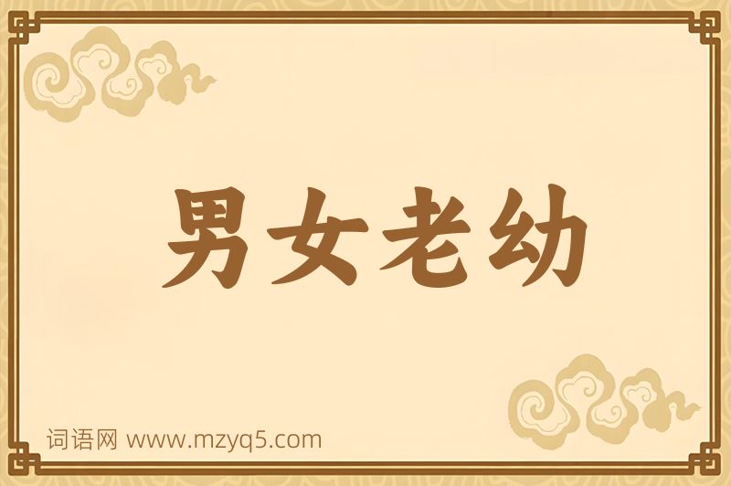 成语男女老幼图片