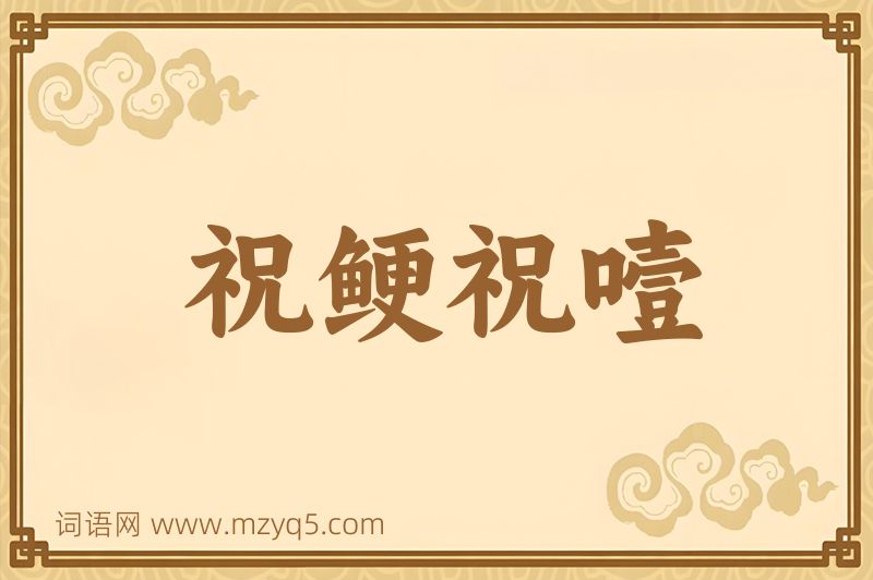 成语祝鲠祝噎图片