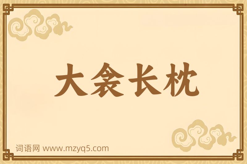 成语大衾长枕图片