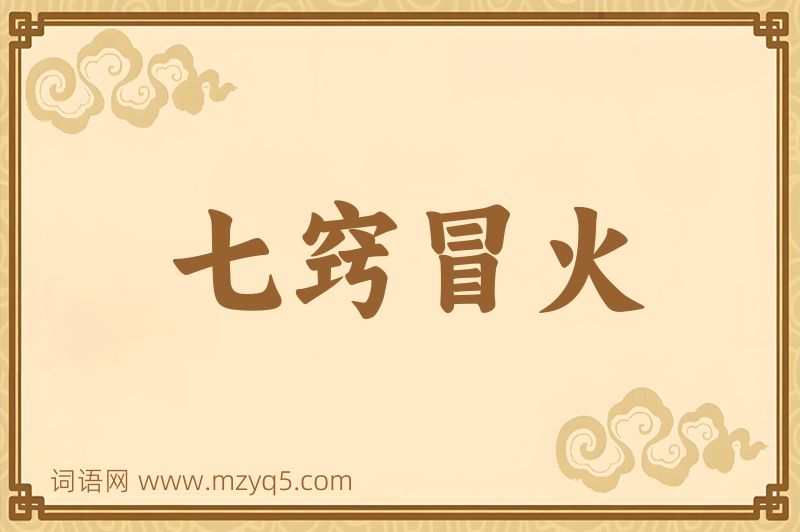成语七窍冒火图片