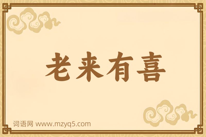 成语老来有喜图片