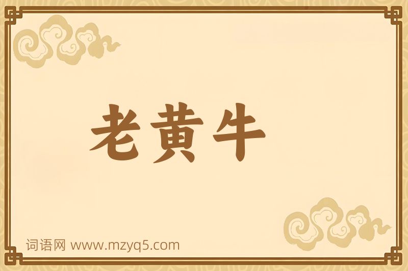 成语老黄牛图片