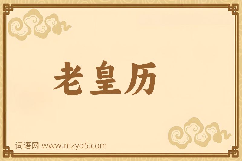 成语老皇历图片