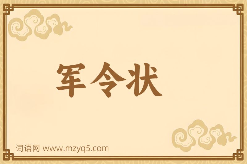 成语军令状图片