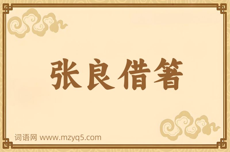 成语张良借箸图片