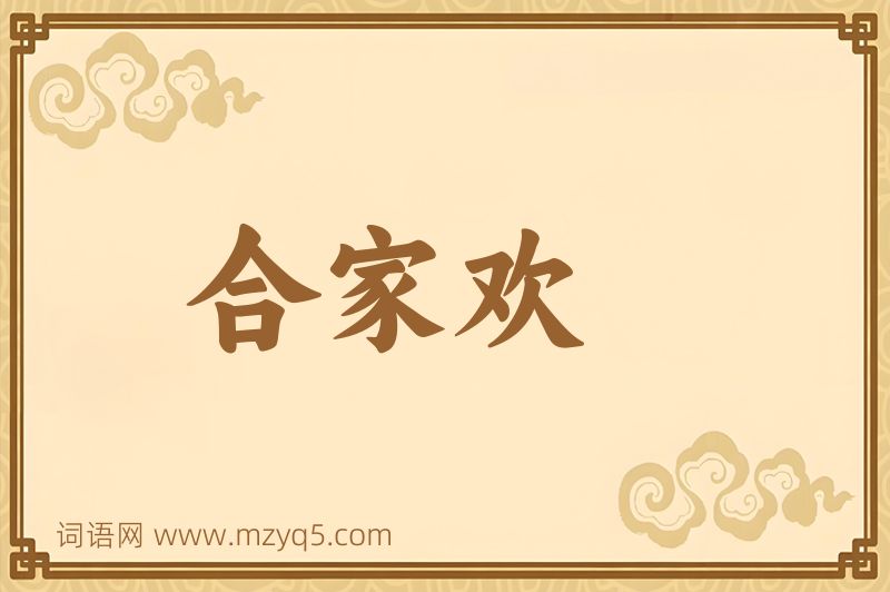 成语合家欢图片