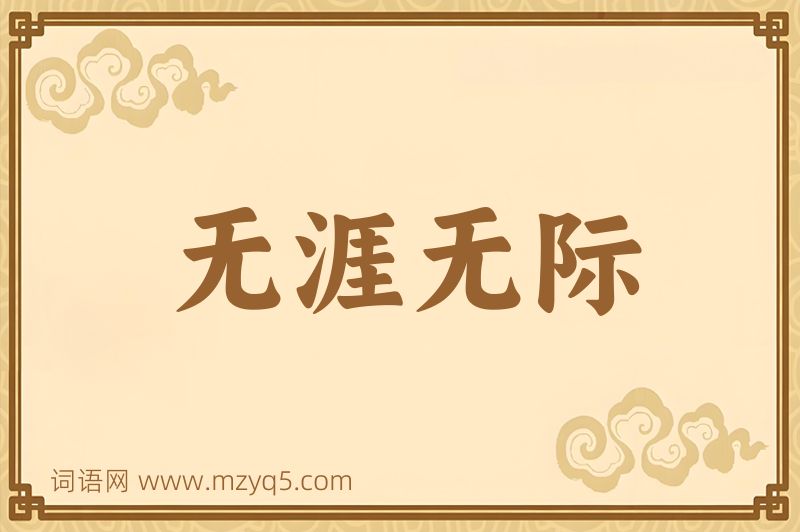 成语无涯无际图片