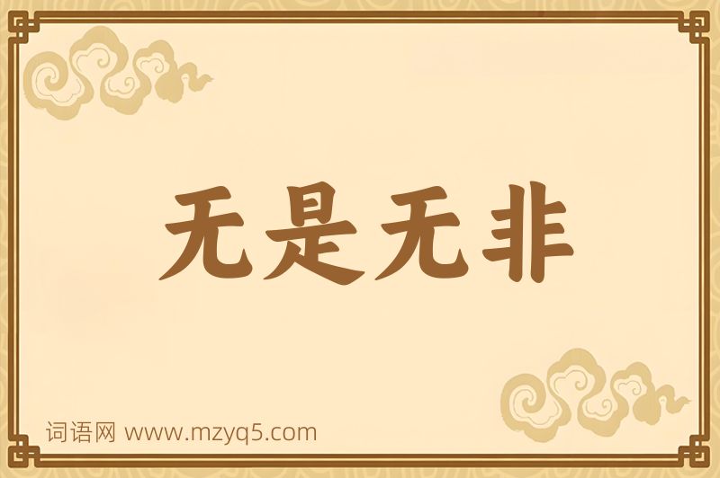 成语无是无非图片