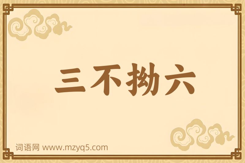 成语三不拗六图片