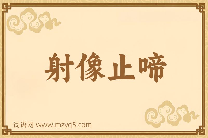 成语射像止啼图片