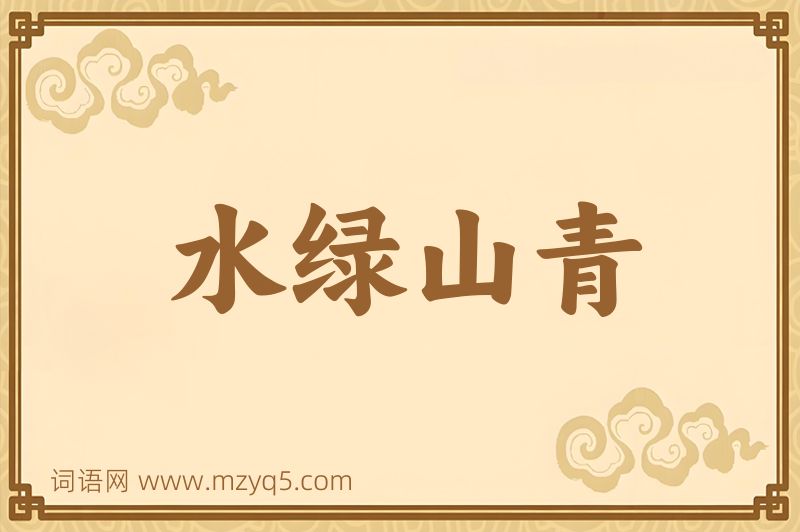 成语水绿山青图片