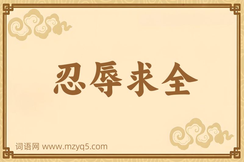 成语忍辱求全图片