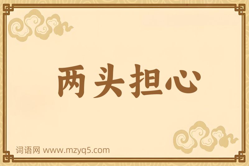 成语两头担心图片