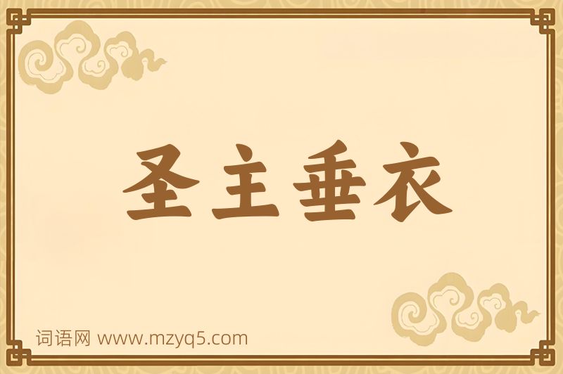 成语圣主垂衣图片