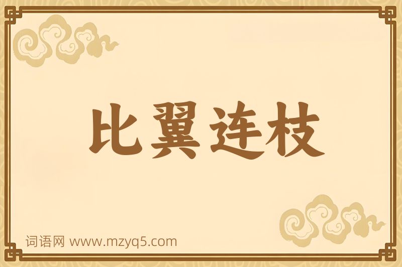 成语比翼连枝图片