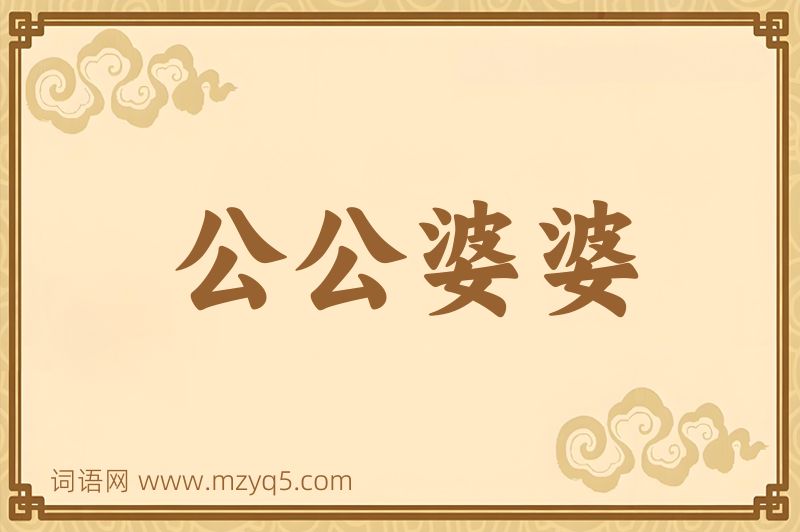 成语公公婆婆图片