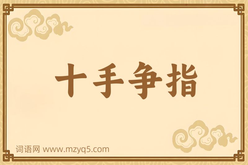 成语十手争指图片