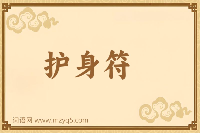 成语护身符图片