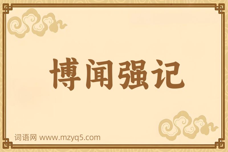 成语博闻强记图片