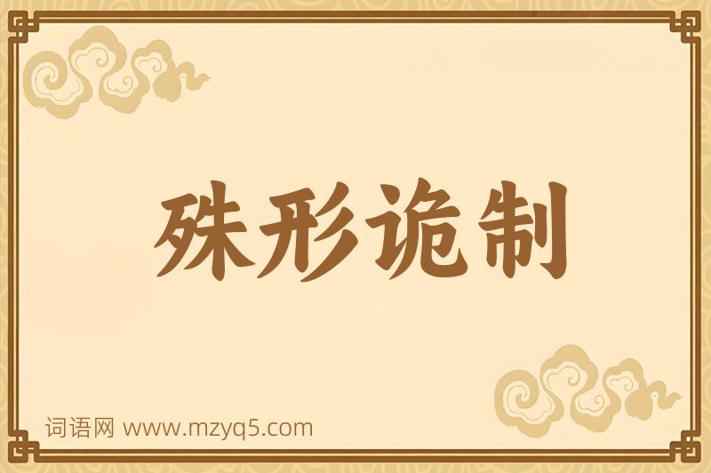成语殊形诡制图片