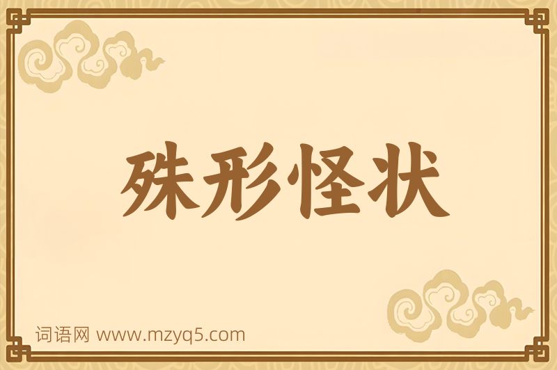 成语殊形怪状图片
