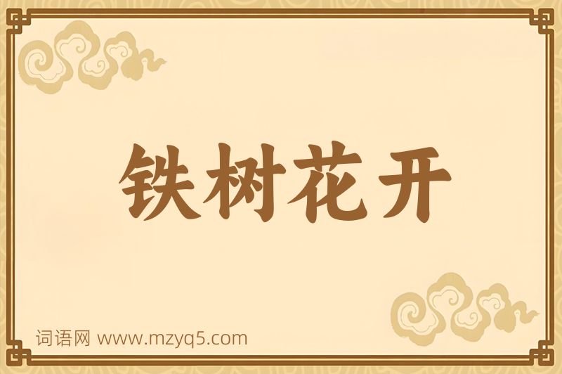 成语铁树花开图片