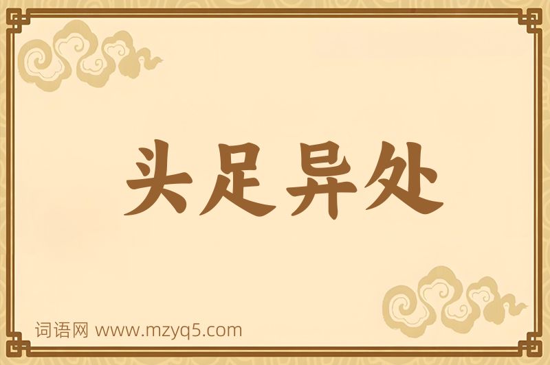 成语头足异处图片