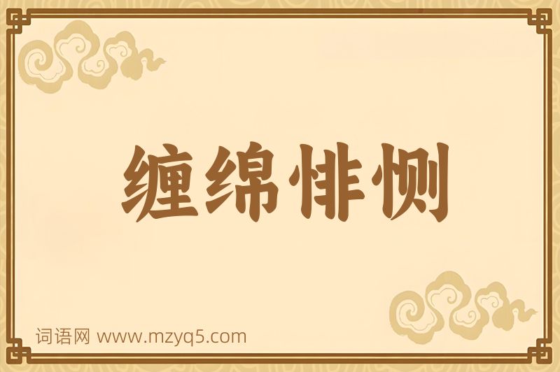 成语缠绵悱恻图片