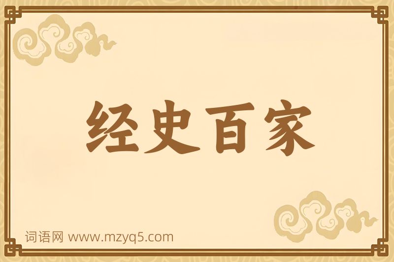 成语经史百家图片