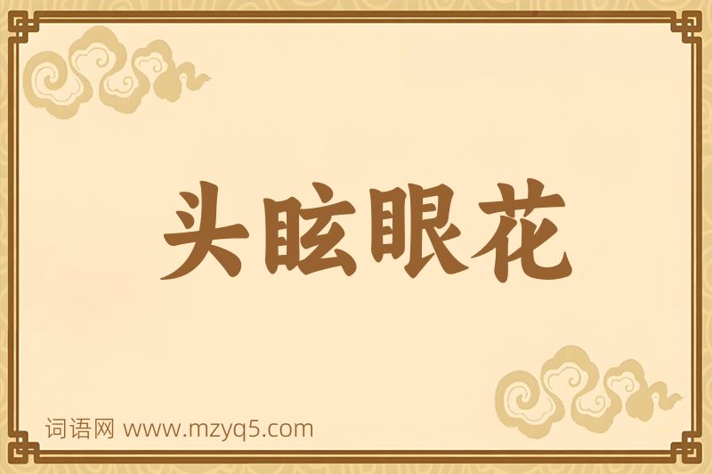成语头眩眼花图片