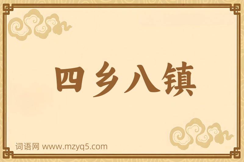 成语四乡八镇图片