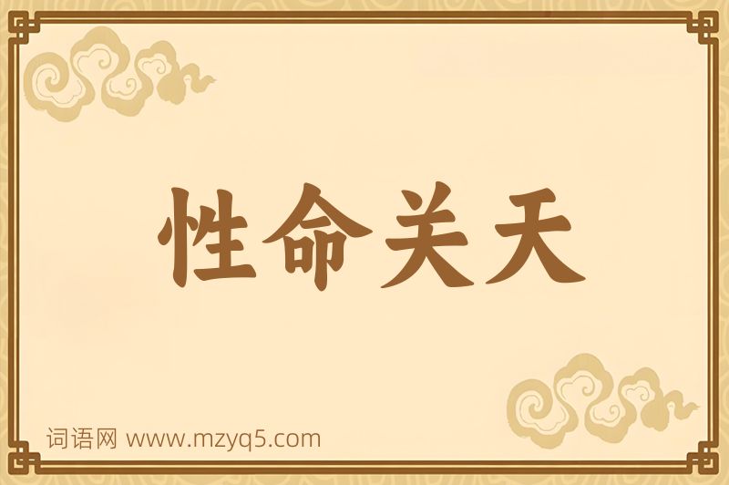 成语性命关天图片