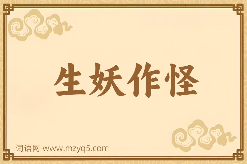 成语生妖作怪图片