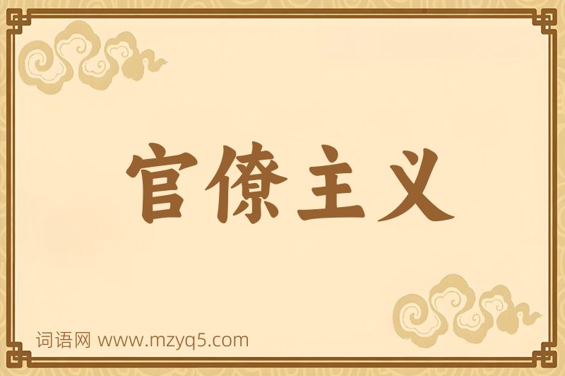 成语官僚主义图片