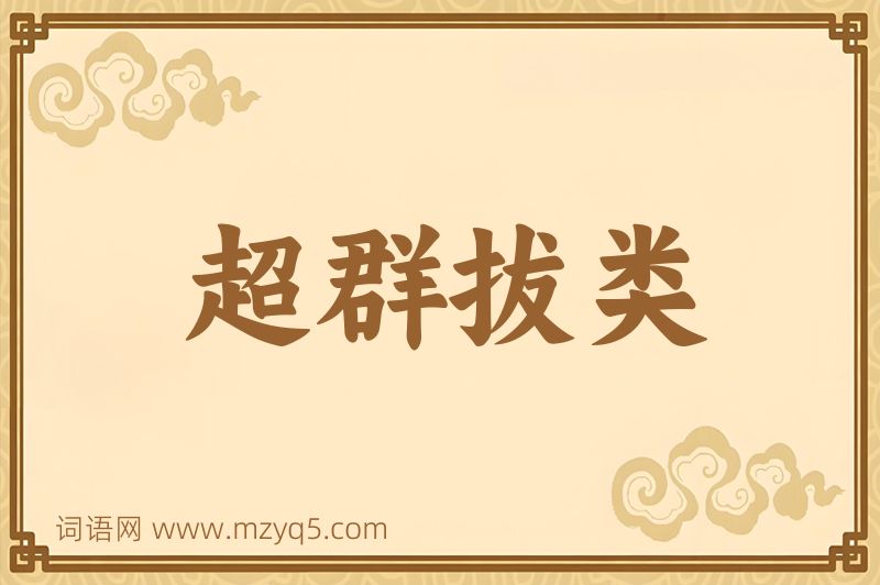 成语超群拔类图片