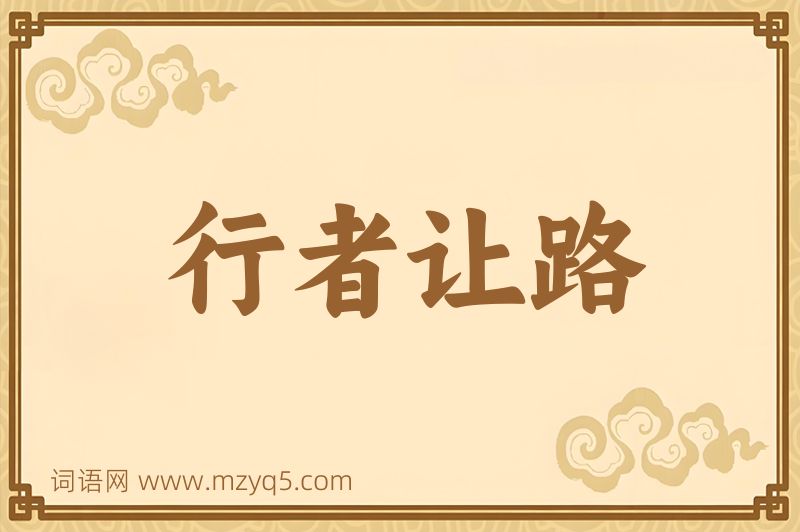 成语行者让路图片