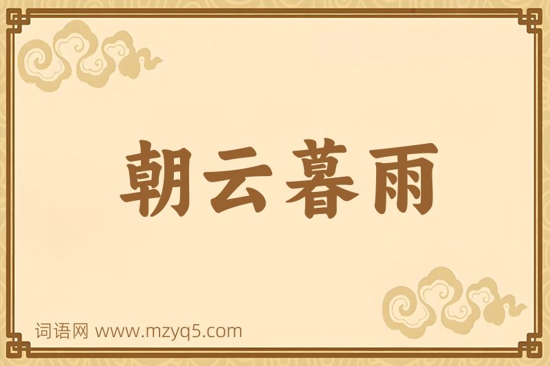 成语朝云暮雨图片