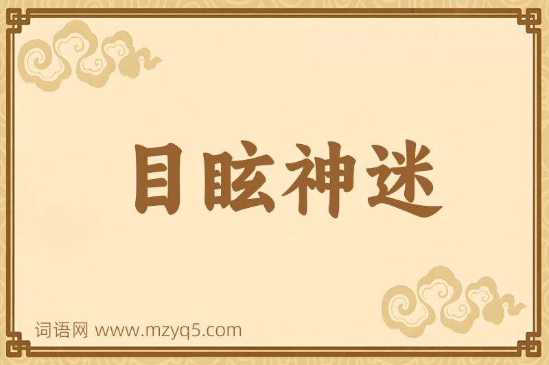 成语目眩神迷图片