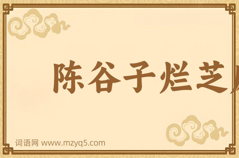 成语陈谷子烂芝麻图片