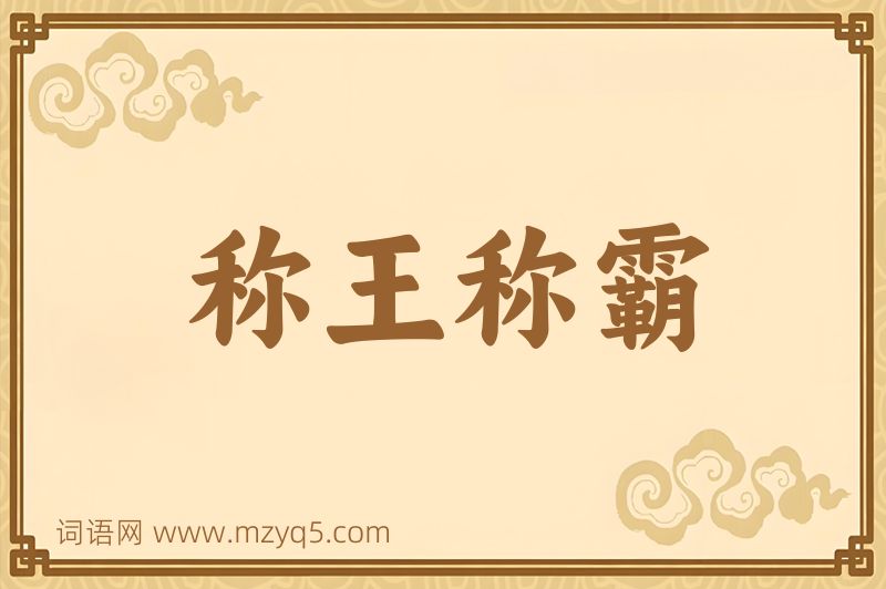 成语称王称霸图片