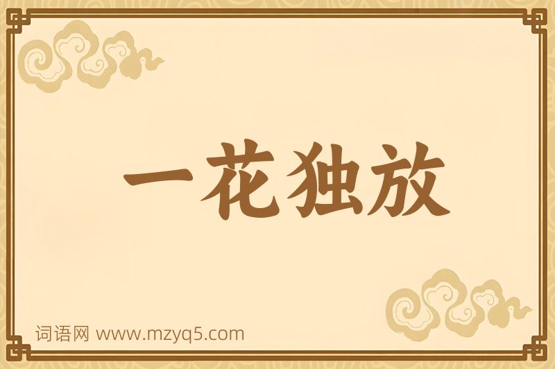 成语一花独放图片