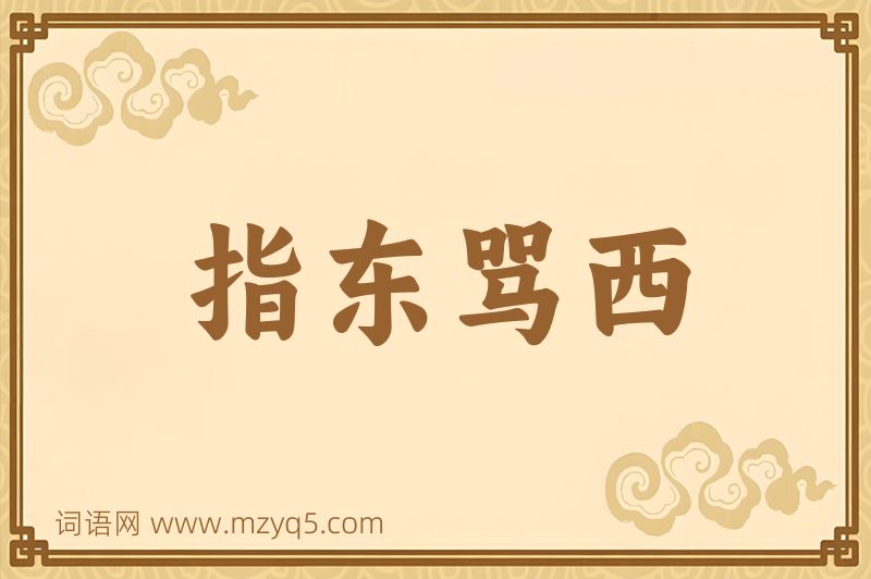 成语指东骂西图片