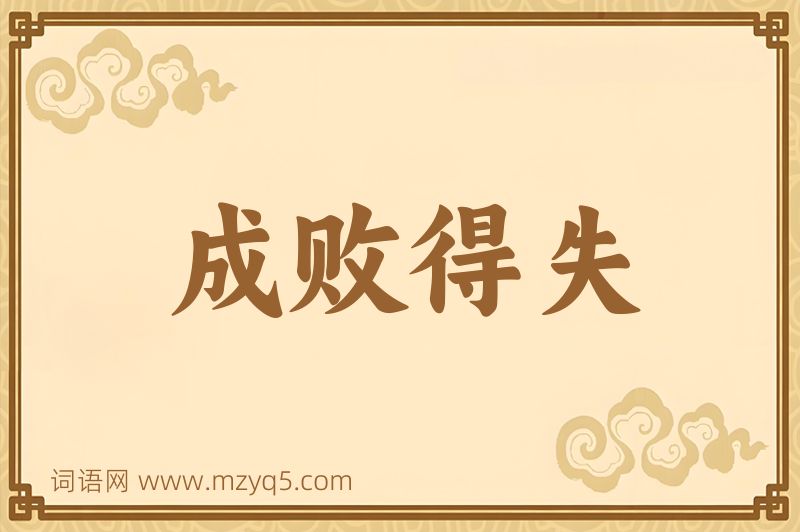 成语成败得失图片